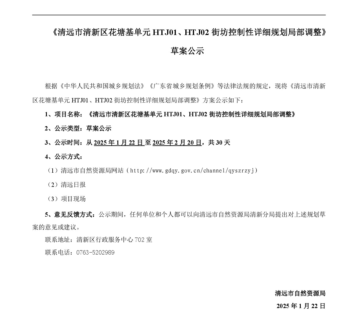 《清遠市清新區(qū)花塘基單元HTJ01、HTJ02街坊控制性詳細規(guī)劃局部調(diào)整》草案公示-001.jpg