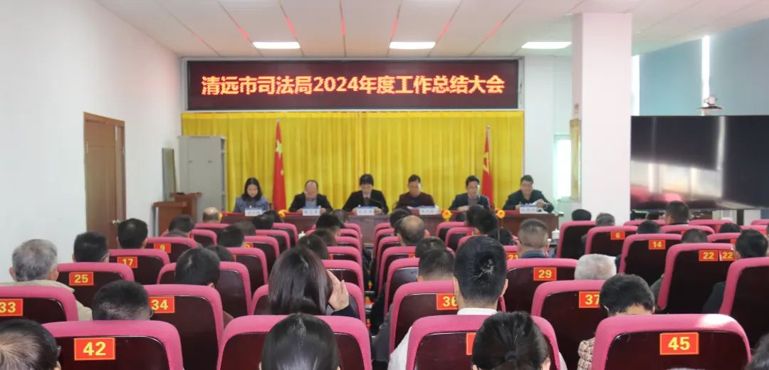 清遠(yuǎn)市司法局2024年度工作總結(jié)大會(huì)召開(kāi)