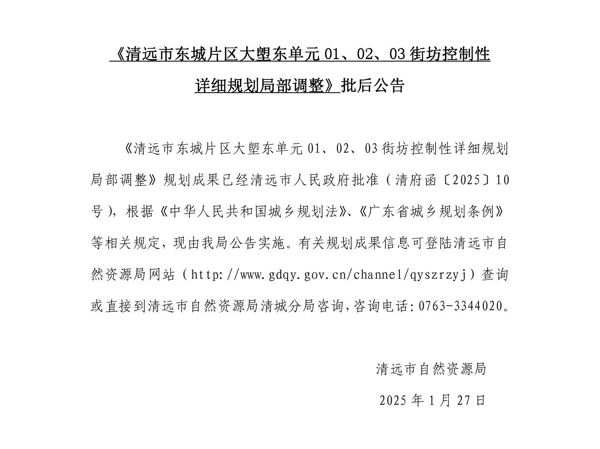 《清遠(yuǎn)市東城片區(qū)大塱東單元01、02、03街坊控制性詳細(xì)規(guī)劃局部調(diào)整》批后公告正文.jpg