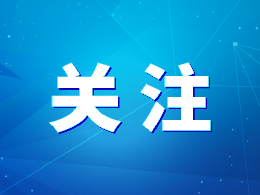 全市高質(zhì)量發(fā)展大會召開 聚焦“四個狠抓” 以新?lián)斝伦鳛橥苿忧暹h加快高質(zhì)量發(fā)展