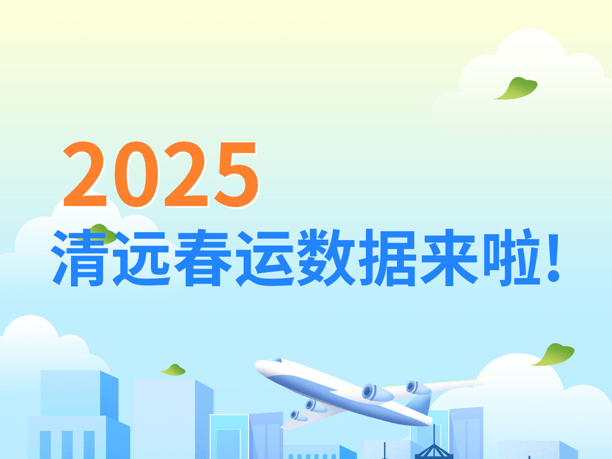 一圖讀懂丨2025年清遠春運數(shù)據(jù)來啦！