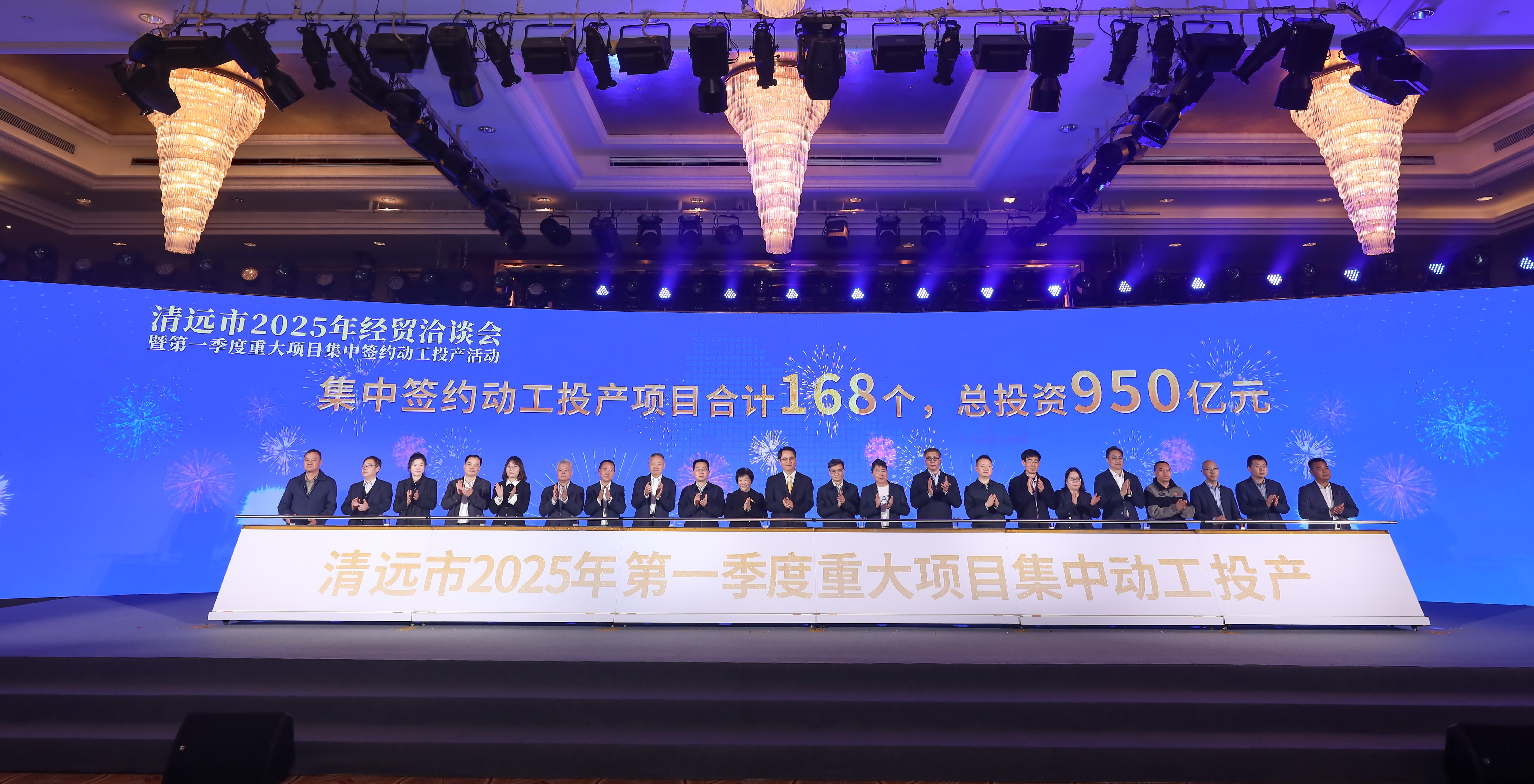 2025年2月28日，清遠(yuǎn)市2025年經(jīng)貿(mào)洽談會(huì)暨第一季度重大項(xiàng)目集中簽約動(dòng)工投產(chǎn)活動(dòng)在清遠(yuǎn)國(guó)際酒店舉行。清遠(yuǎn)日?qǐng)?bào)社記者 邱煒民 攝