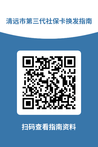 清遠(yuǎn)市第三代社?？〒Q發(fā)指南.png