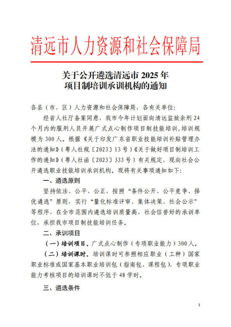 關(guān)于公開遴選清遠(yuǎn)市2025年項目制培訓(xùn)承訓(xùn)機構(gòu)的通知_1.jpg