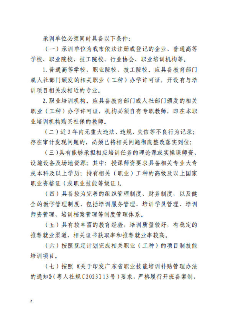 關(guān)于公開遴選清遠(yuǎn)市2025年項目制培訓(xùn)承訓(xùn)機構(gòu)的通知_2.jpg