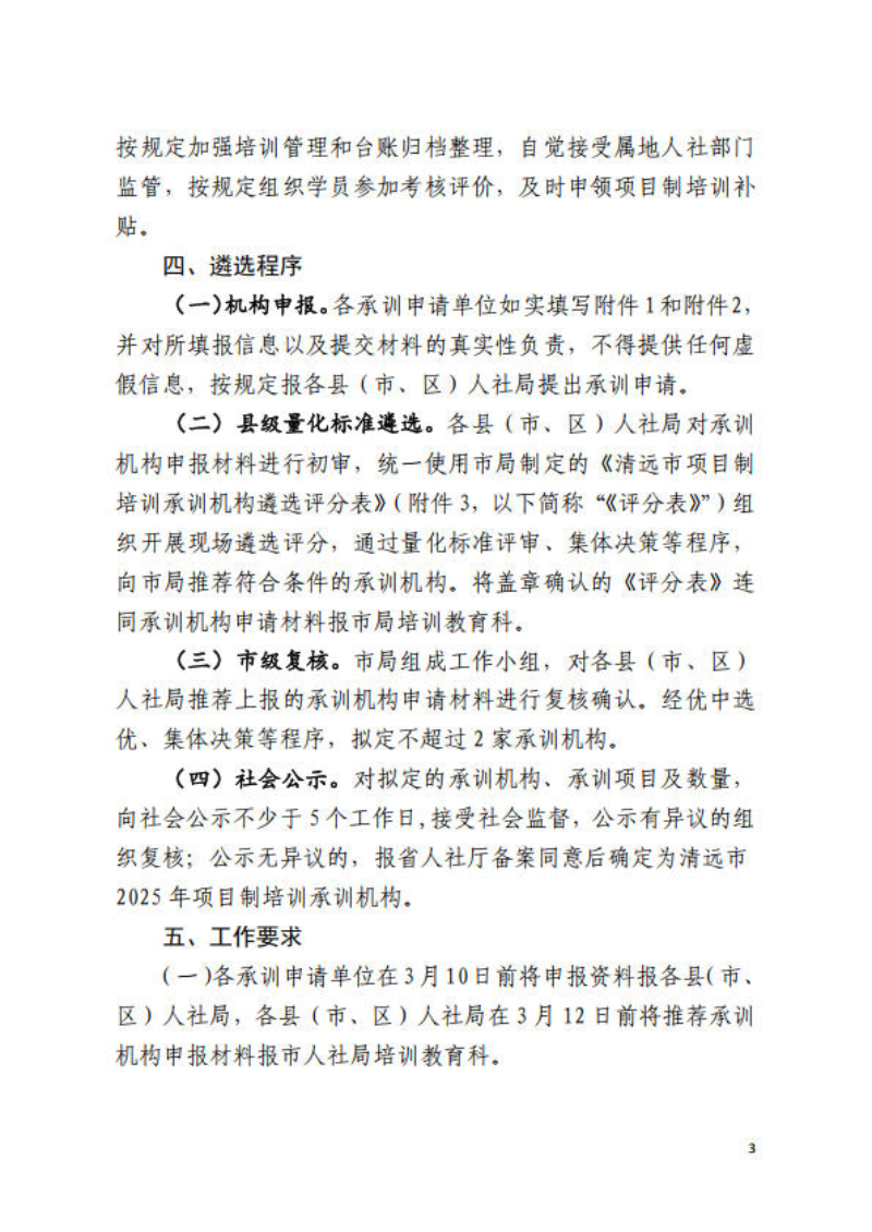 關(guān)于公開遴選清遠(yuǎn)市2025年項目制培訓(xùn)承訓(xùn)機構(gòu)的通知_3.jpg