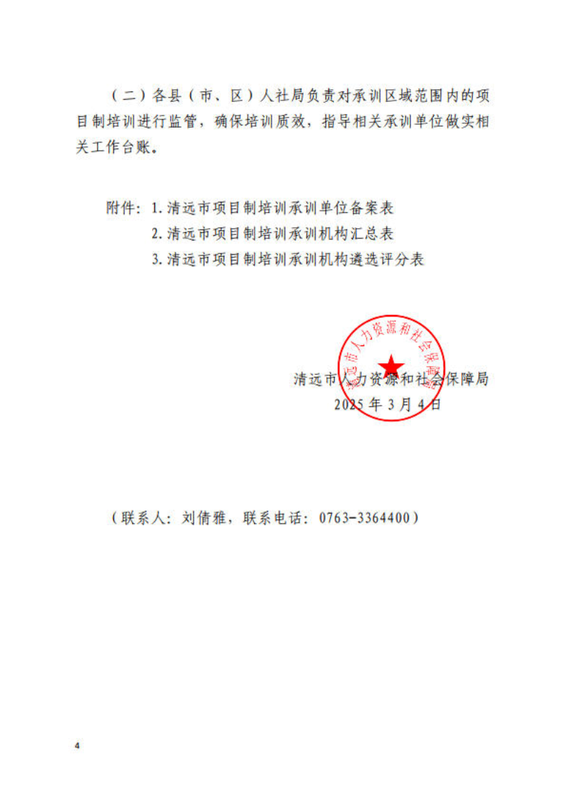 關(guān)于公開遴選清遠(yuǎn)市2025年項目制培訓(xùn)承訓(xùn)機構(gòu)的通知_4.jpg