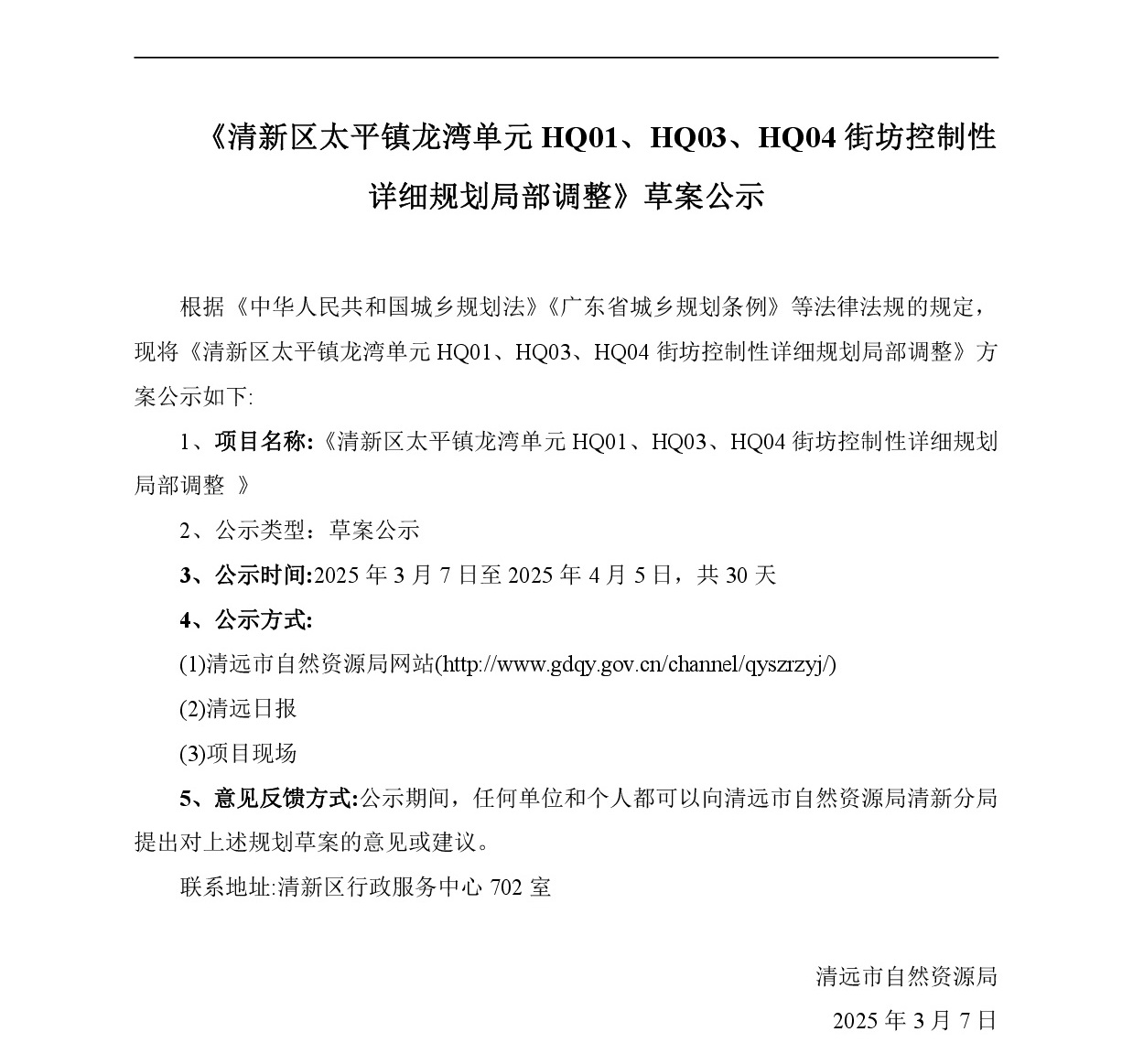 網(wǎng)站公示《清新區(qū)太平鎮(zhèn)龍灣單元HQ01、HQ03、HQ04街坊控制性詳細(xì)規(guī)劃局部調(diào)整》-001.jpg
