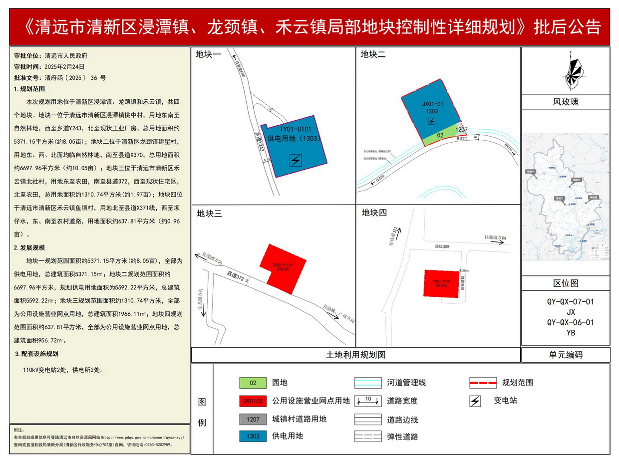 《清遠(yuǎn)市清新區(qū)浸潭鎮(zhèn)、龍頸鎮(zhèn)、禾云鎮(zhèn)局部地塊控制性詳細(xì)規(guī)劃》批后公告--s.jpg