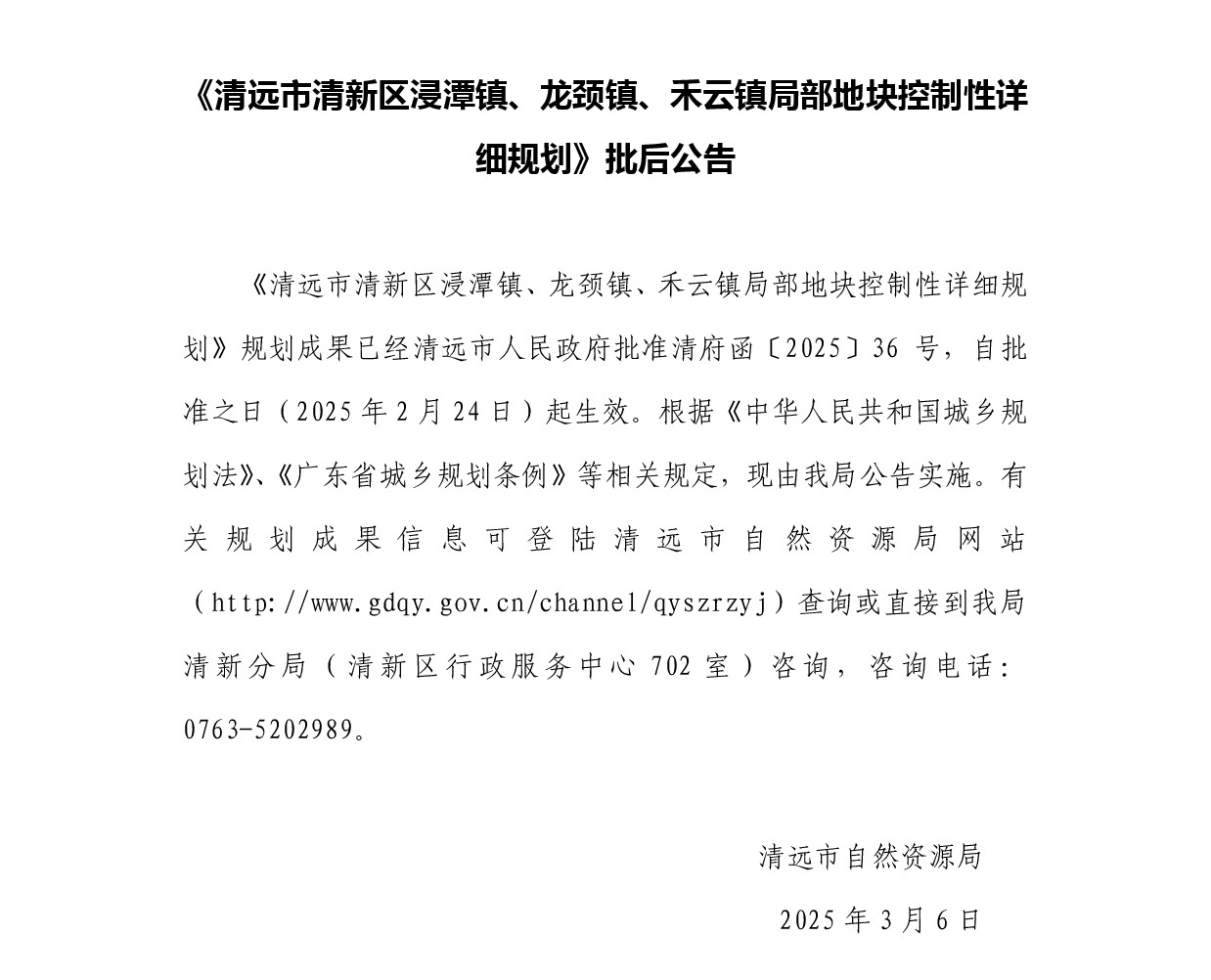 《清遠(yuǎn)市清新區(qū)浸潭鎮(zhèn)、龍頸鎮(zhèn)、禾云鎮(zhèn)局部地塊控制性詳細(xì)規(guī)劃》正文.jpg