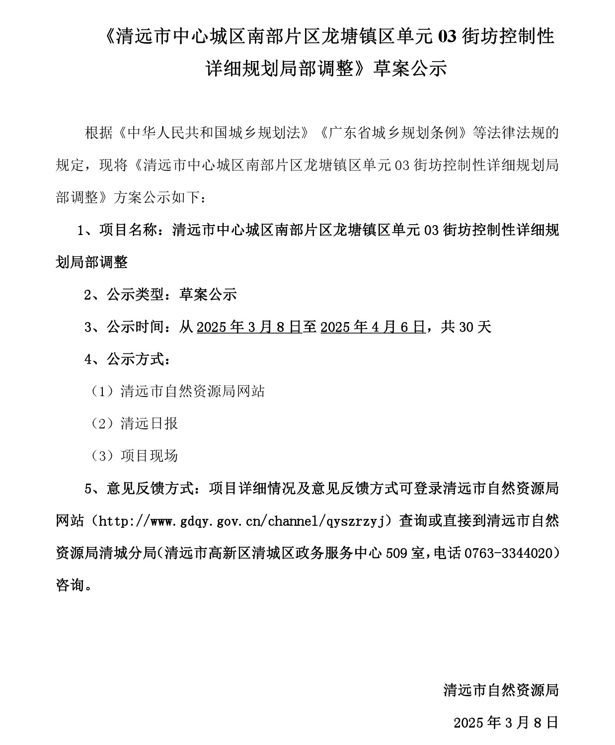 《清遠市中心城區(qū)南部片區(qū)龍?zhí)伶?zhèn)區(qū)單元03街坊控制性詳細規(guī)劃局部調整》草案公示-001.jpg