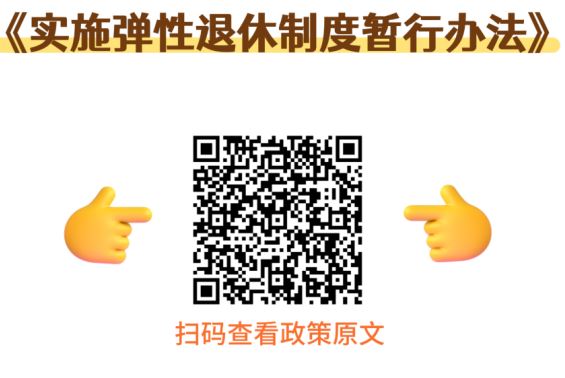 彈性退休制度原文二維碼.JPG