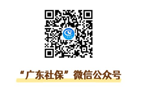廣東社保微信號(hào)二維碼.JPG