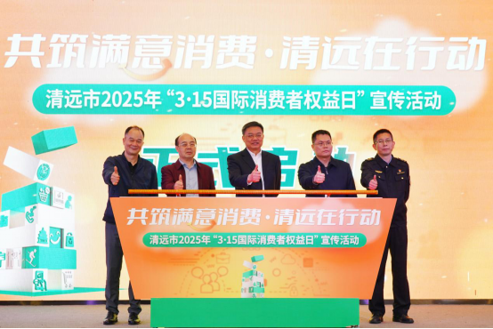 共筑滿意消費(fèi) 清遠(yuǎn)在行動(dòng)──清遠(yuǎn)市舉辦2025年“3·15國際消費(fèi)者權(quán)益日”宣傳活動(dòng)