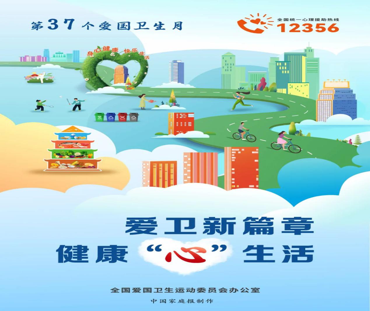 2025年第37個愛國衛(wèi)生月主題：愛衛(wèi)新篇章?健康“心”生活