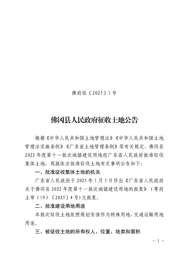 佛岡縣人民政府征收土地公告（佛府征〔2025〕1號）_頁面_1.jpg