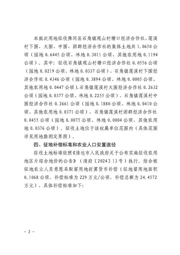 佛岡縣人民政府征收土地公告（佛府征〔2024〕11號）_頁面_2.jpg
