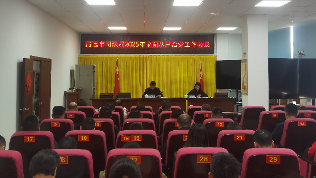 市司法局召開2025年全面從嚴治黨工作會議