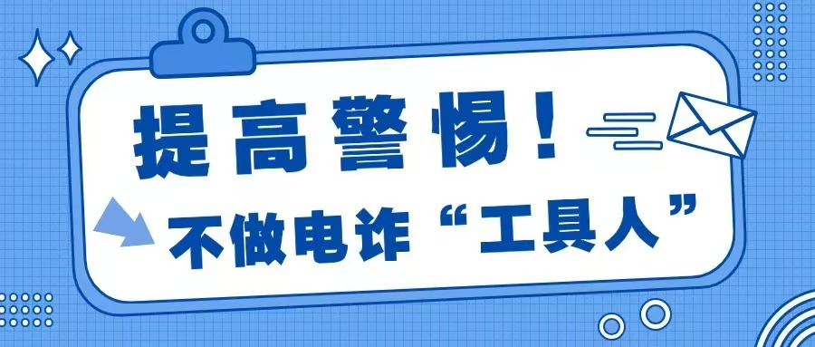 提高警惕，不做電詐“工具人”