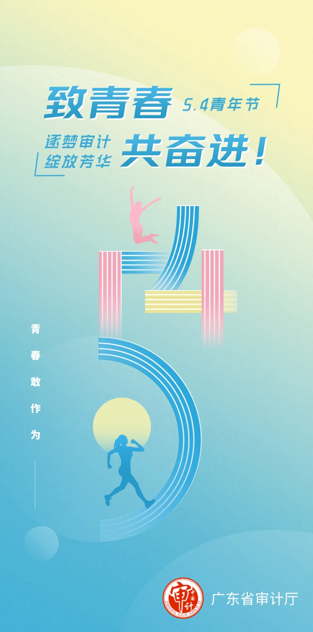 致青春，共奮進(jìn)！祝全省審計(jì)青年干部節(jié)日快樂！.jpg